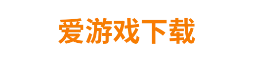 爱游戏下载